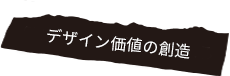 デザイン価値を届ける