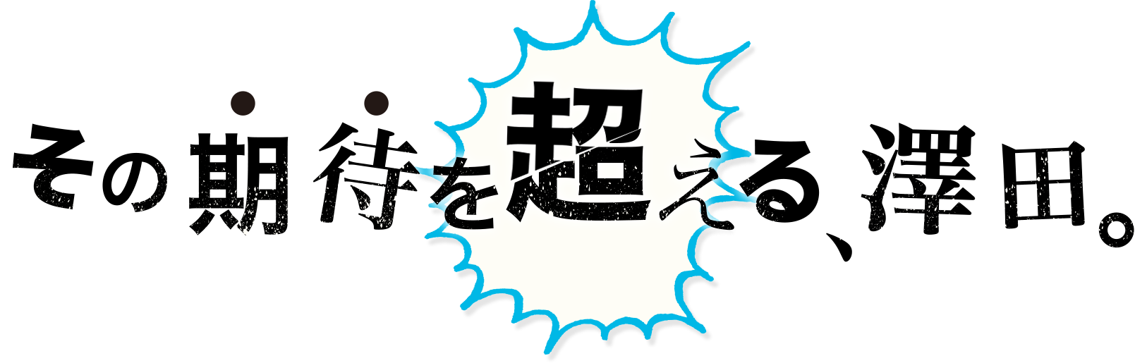 その期待を超える、澤田。